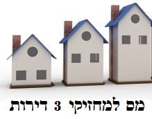 לכמה מהפורשים יש 3 דירות מס למחזיקי 3 דירות